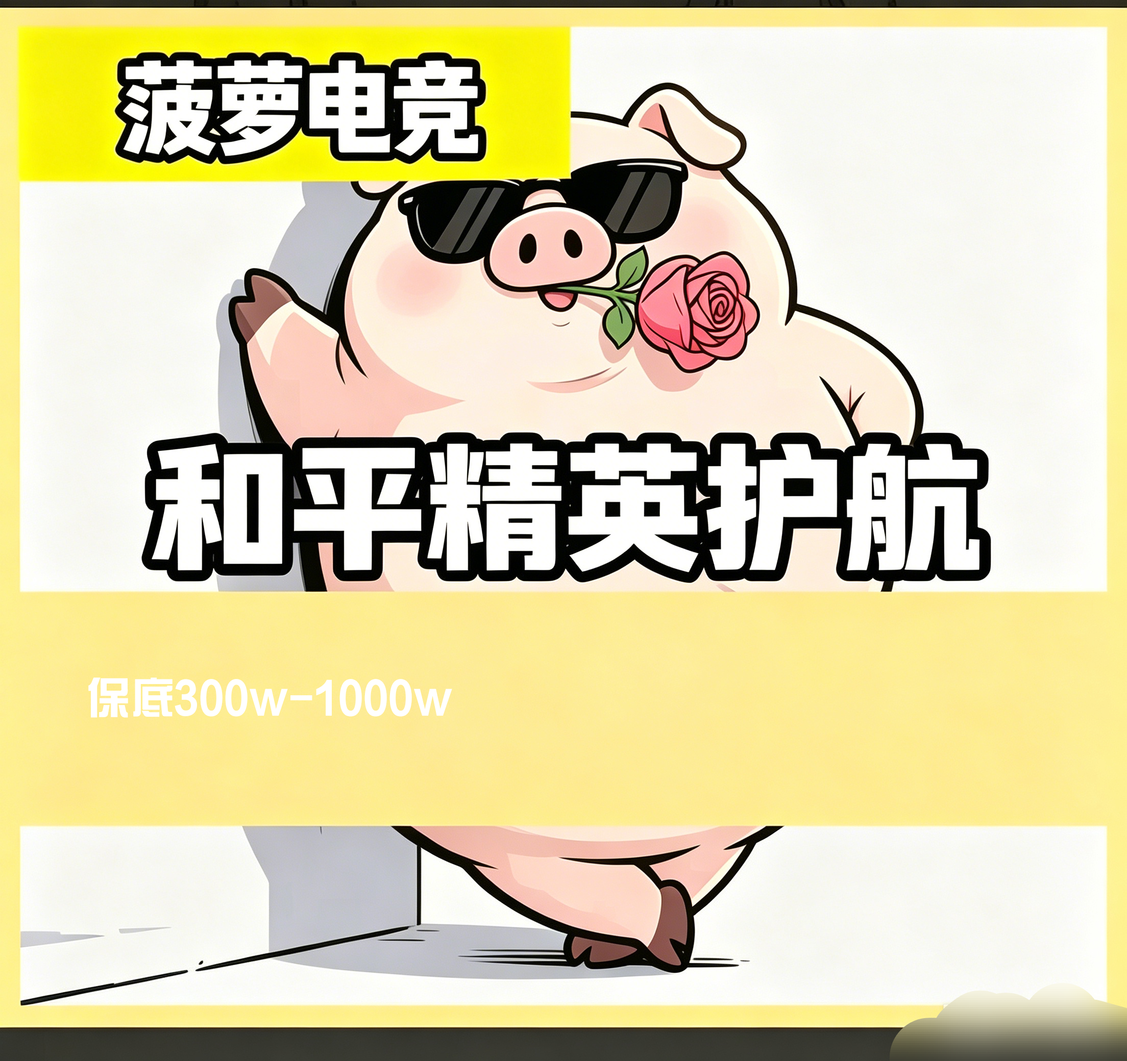 保底1000w